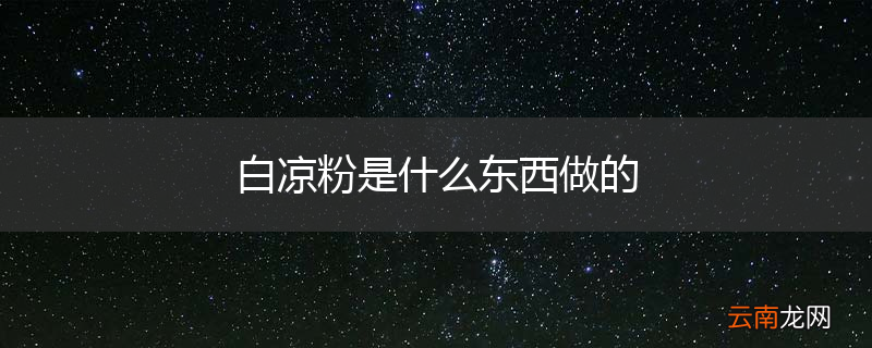 白凉粉是什么东西做的