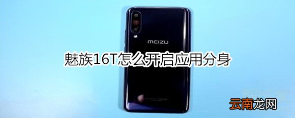 魅族16T怎么开启应用分身