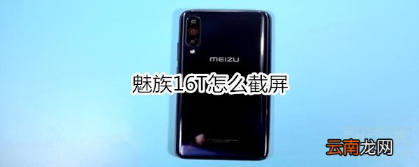魅族16T怎么截屏