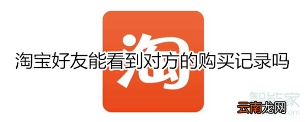 淘宝好友能看到对方的购买记录吗