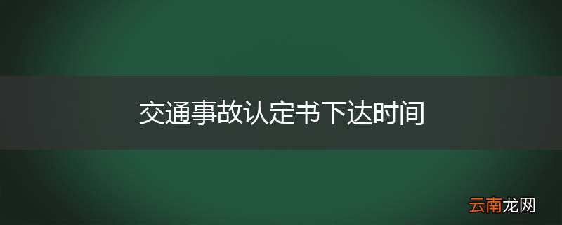 交通事故认定书下达时间