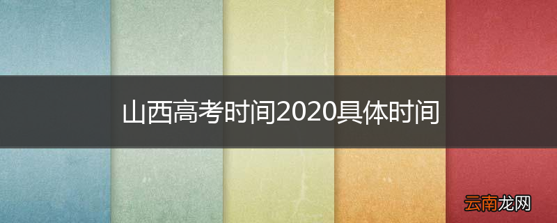 山西高考时间2020具体时间