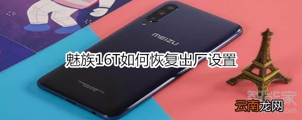 魅族16T如何恢复出厂设置