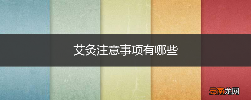 艾灸注意事项有哪些