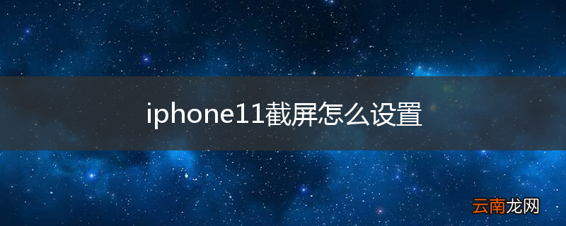 iphone11截屏怎么设置