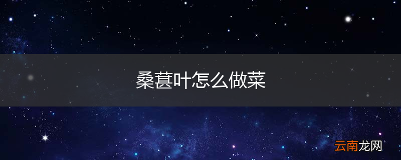 桑葚叶怎么做菜
