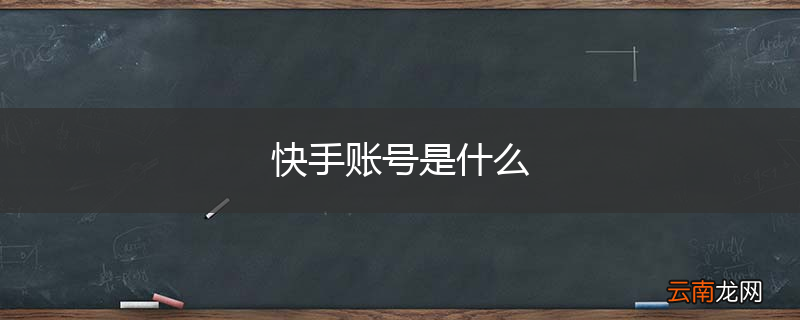 快手账号是什么
