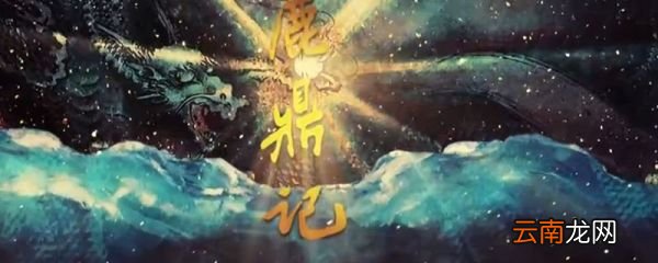 鹿鼎记为什么叫这个名字 鹿鼎记为啥叫鹿鼎记