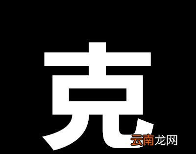十个哥哥打一字？