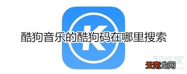 酷狗码在哪里搜索