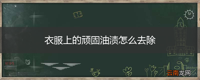 衣服上的顽固油渍怎么去除