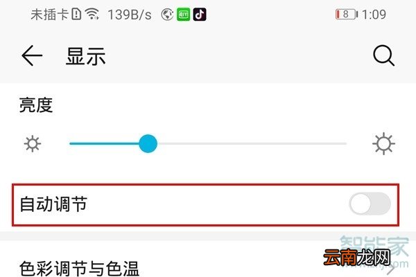 荣耀20青春版怎么关闭屏幕自动亮度调节