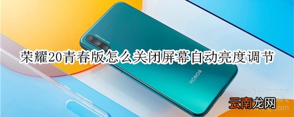 荣耀20青春版怎么关闭屏幕自动亮度调节