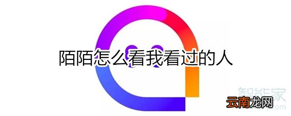 陌陌怎么看我看过的人
