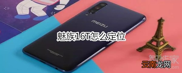 魅族16T怎么定位
