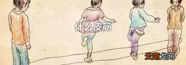 什么皮筋