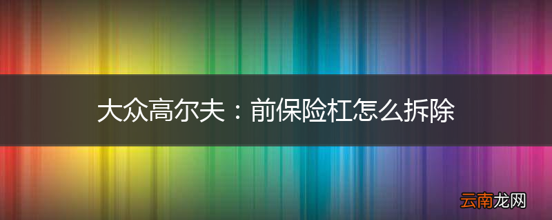 大众高尔夫:前保险杠怎么拆除
