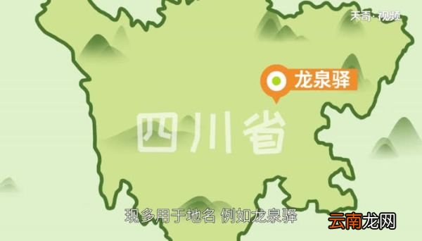 驿怎么读 驿的读法