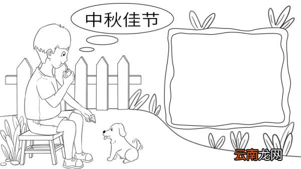 如何画中秋快乐手抄报 中秋快乐手抄报的画法