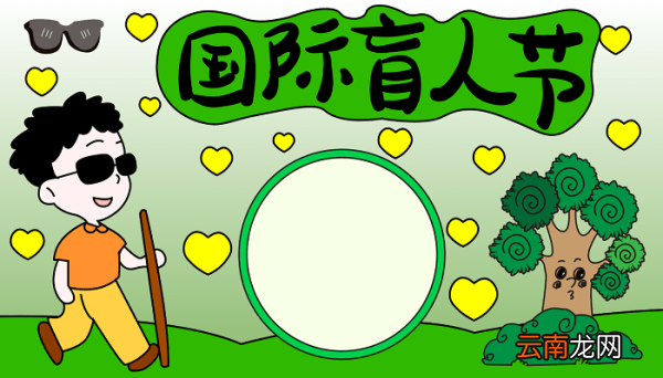 手抄报盲人节 盲人节的手抄报怎么画