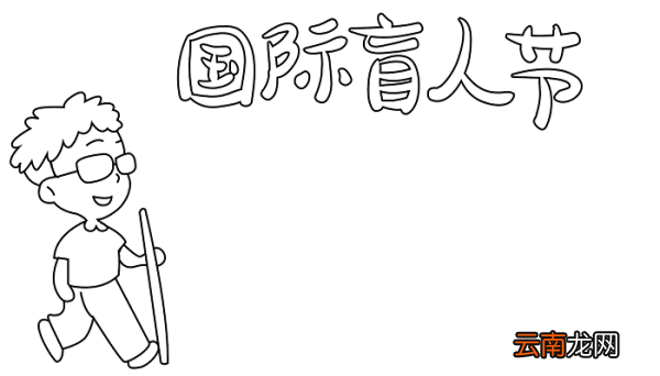 手抄报盲人节 盲人节的手抄报怎么画