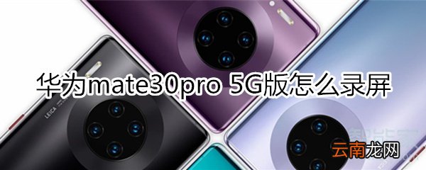 华为mate30pro 5G版怎么录屏