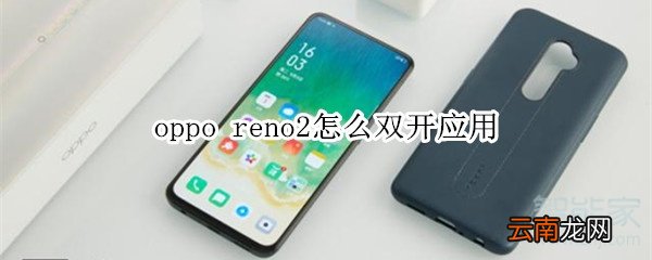 oppo reno2怎么双开应用