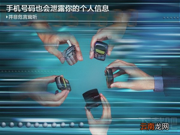 手机号会泄漏哪些信息?如何防御?
