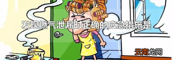 发现燃气泄漏时正确的应急措施是