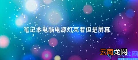 笔记本电脑屏幕不亮的原因和解决方法 笔记本电脑电源灯亮着但是屏幕不亮