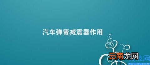 汽车弹簧减震器的重要性 汽车弹簧减震器作用