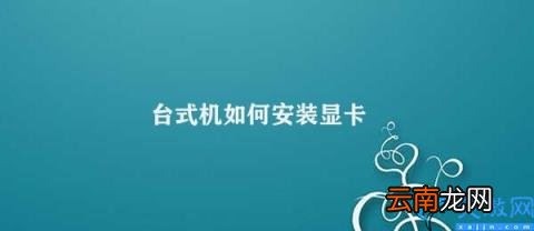 如何在台式机上安装显卡 台式机如何安装显卡