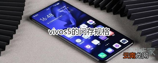 vivos5的闪存规格