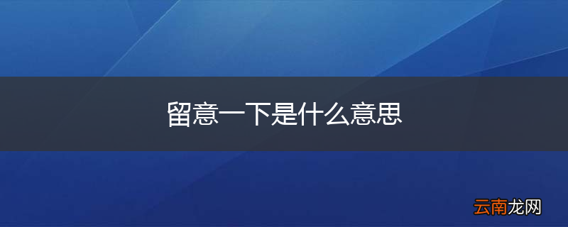 留意一下是什么意思