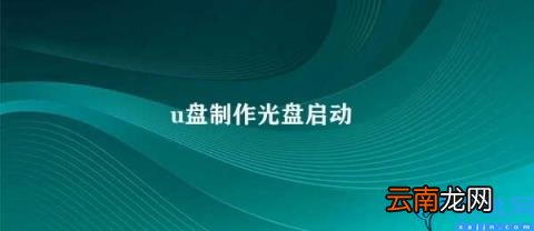 制作U盘光盘启动 u盘制作光盘启动