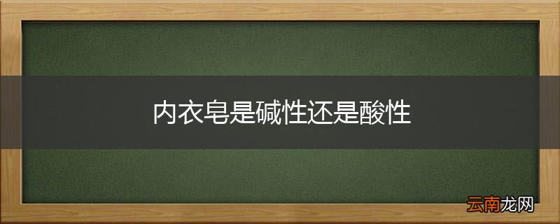 内衣皂是碱性还是酸性