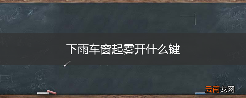 下雨车窗起雾开什么键