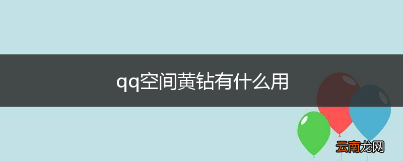 qq空间黄钻有什么用