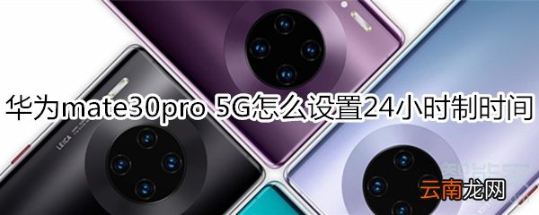 华为mate30pro 5G版怎么设置24小时制时间