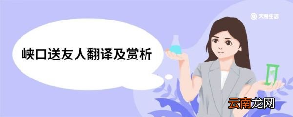 峡口送友人翻译及赏析 峡口送友人原文