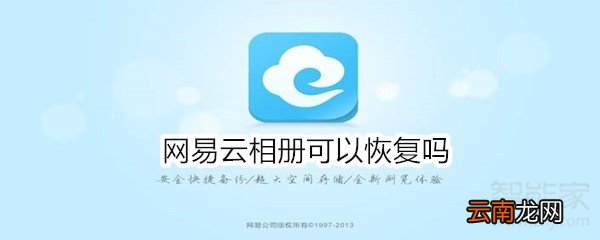 网易云相册可以恢复吗