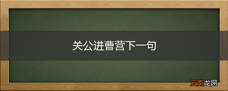 关公进曹营下一句