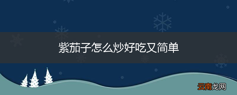 紫茄子怎么炒好吃又简单
