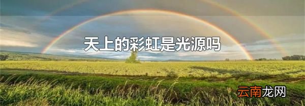 天上的彩虹是光源吗
