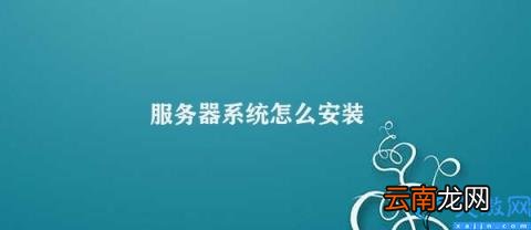 服务器系统安装的重要性 服务器系统怎么安装