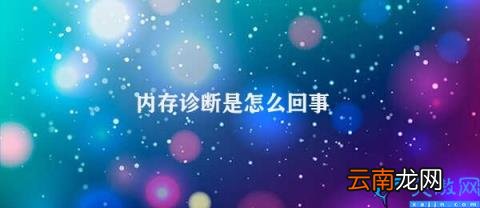 内存诊断的重要性 内存诊断是怎么回事