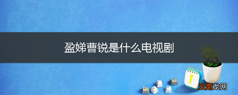 盈娣曹锐是什么电视剧