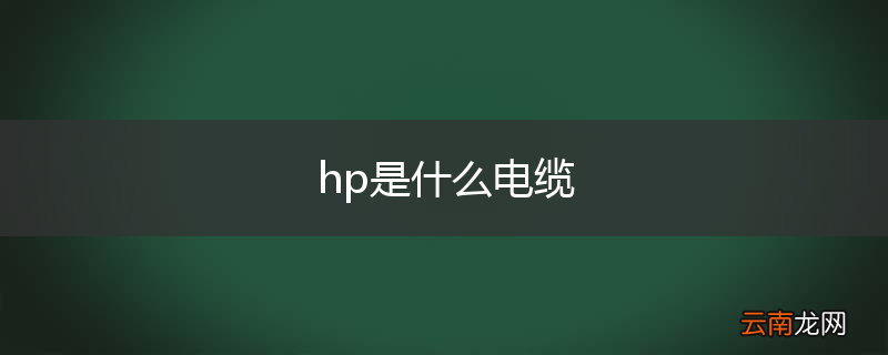hp是什么电缆