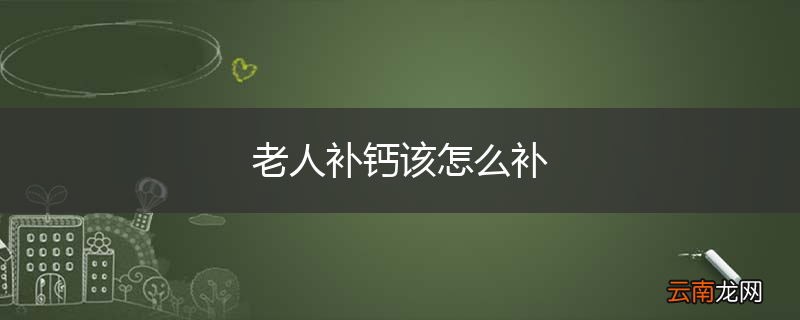 老人补钙该怎么补