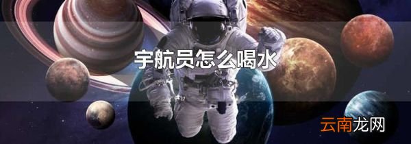 宇航员怎么喝水
